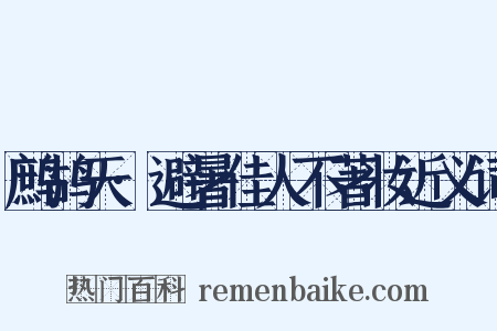 鹧鸪天·避暑佳人不著妆近义词是什么意思的图片
